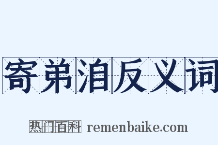 寄弟洎反义词是什么意思的图片